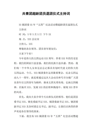 共青团超龄团员退团仪式主持词.docx