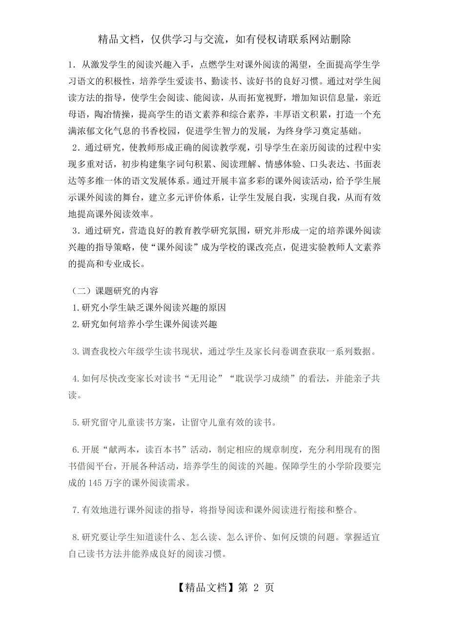 培养小学生课外阅读兴趣的研究.docx_第2页