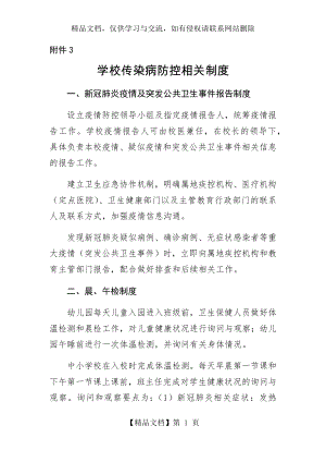 学校传染病防控相关制度.doc