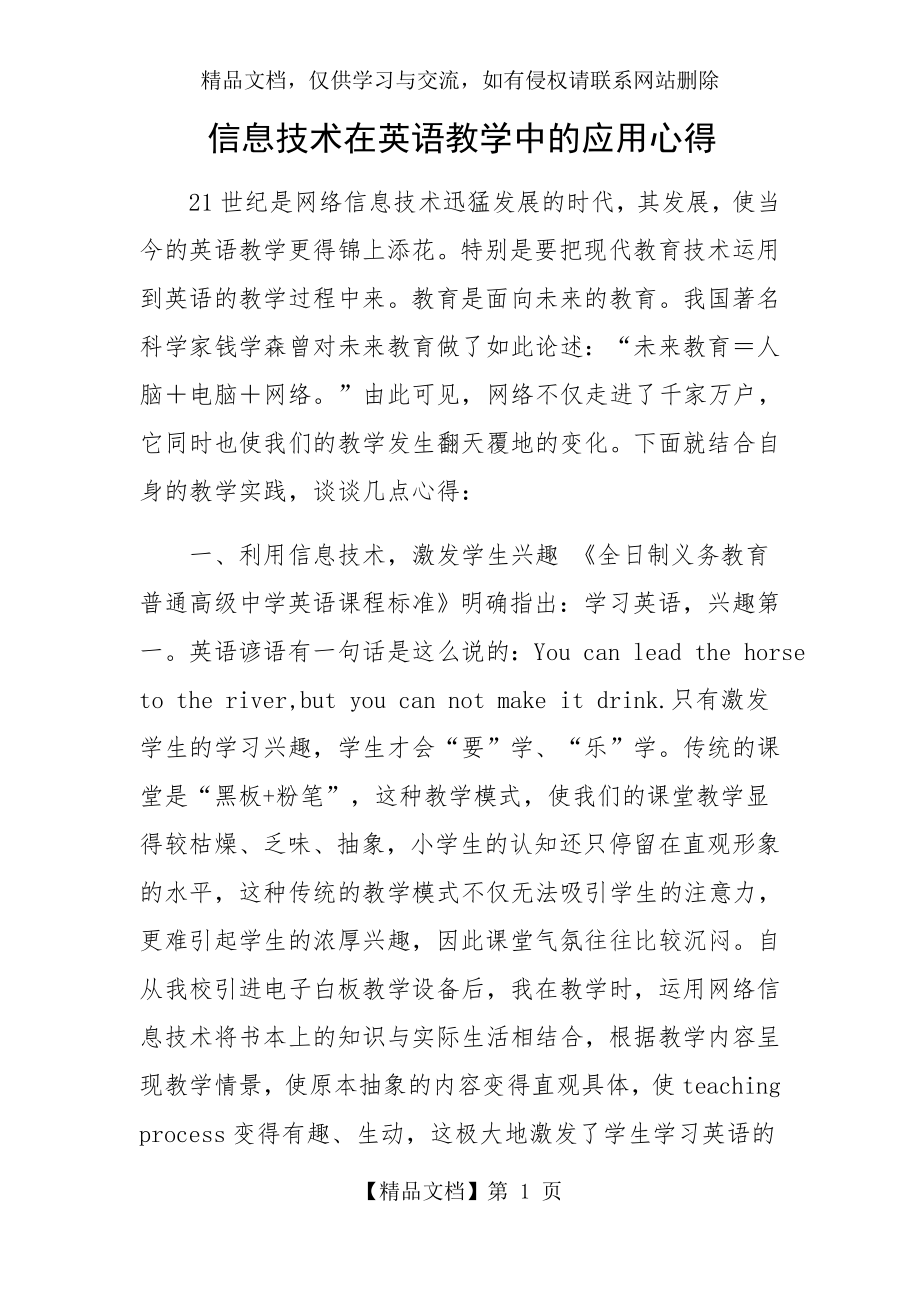 信息技术在英语教学中的应用心得.docx_第1页