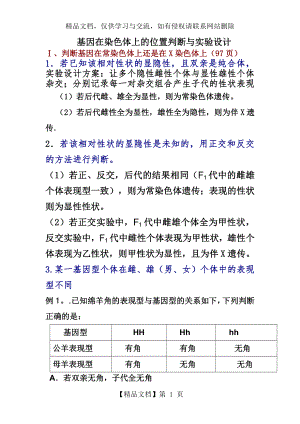 基因在染色体上的位置判断与实验设计.doc