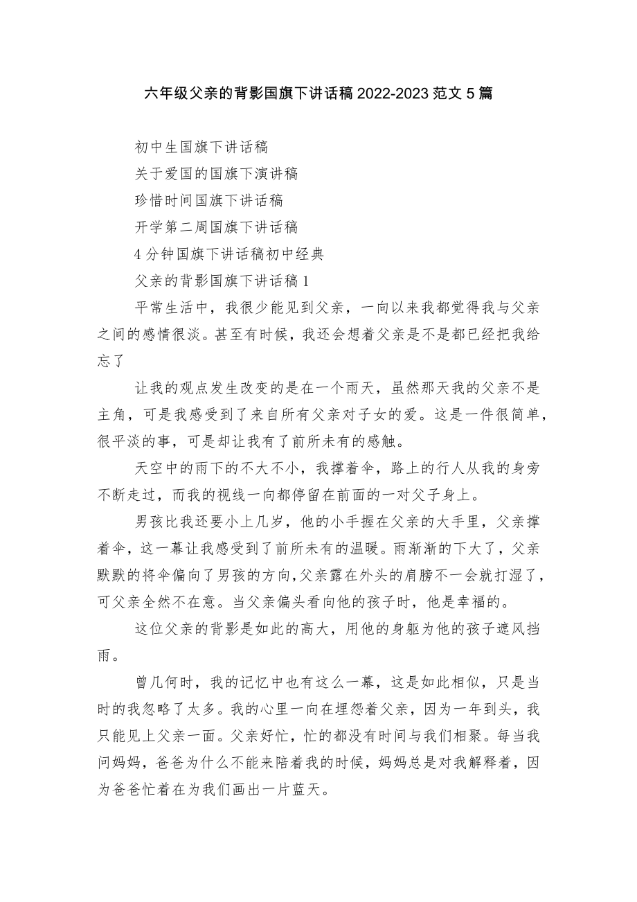 六年级父亲的背影国旗下讲话稿2022-2023范文5篇.docx_第1页