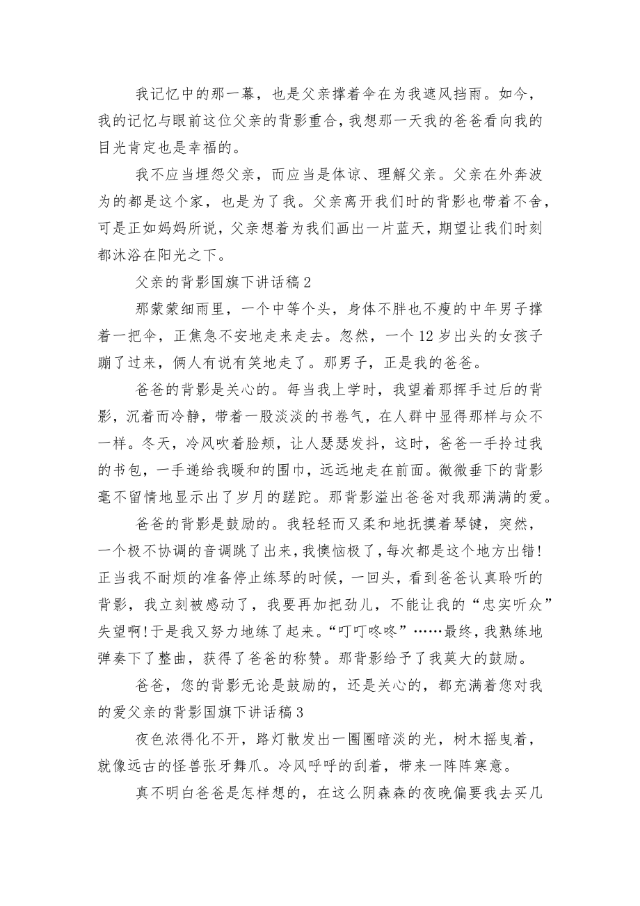 六年级父亲的背影国旗下讲话稿2022-2023范文5篇.docx_第2页