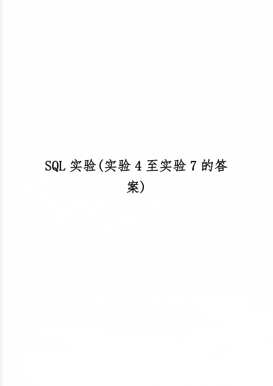 SQL实验(实验4至实验7的答案)共13页文档.doc_第1页