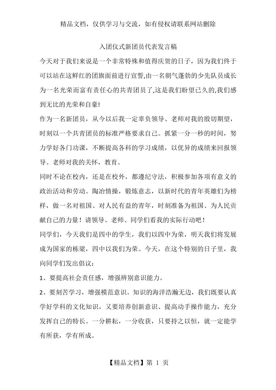 入团仪式新团员代表发言稿.docx_第1页