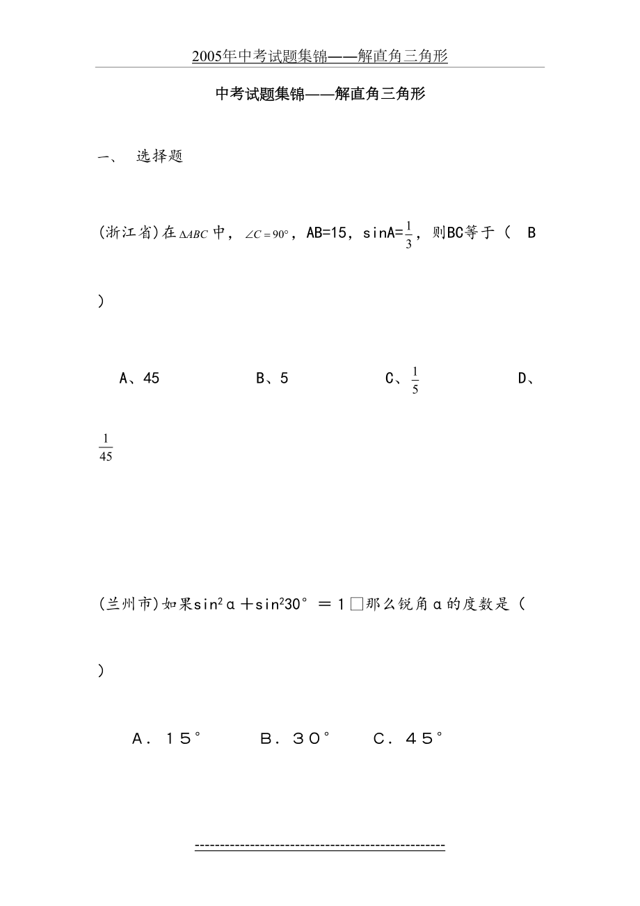 中考试题集锦――解直角三角形.doc_第2页