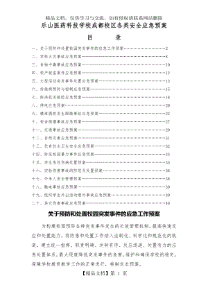 学校各类安全应急预案 (2).doc