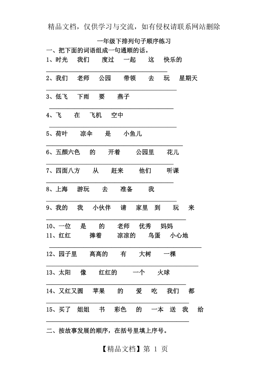 人教版语文一年级下册排列句子顺序练习.doc_第1页