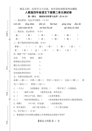 人教版四年级语文下册第二单元测试卷.doc