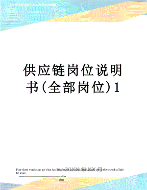 供应链岗位说明书(全部岗位)1.doc