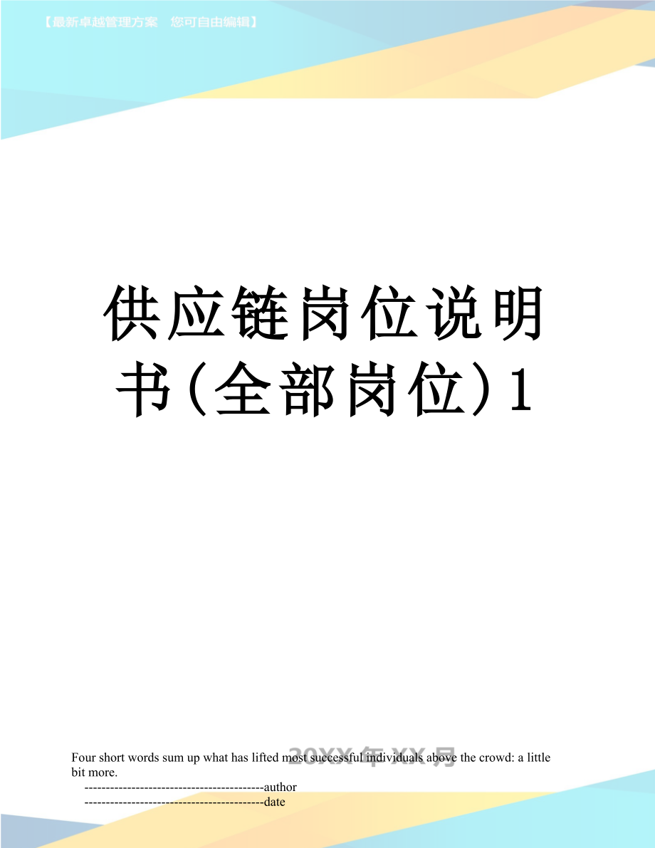 供应链岗位说明书(全部岗位)1.doc_第1页