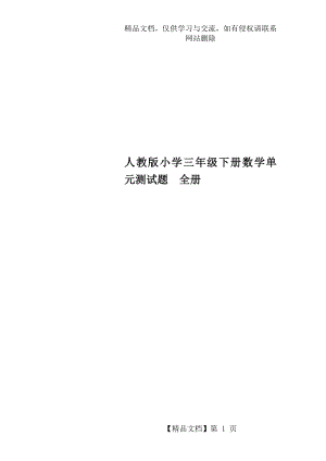 人教版小学三年级下册数学单元测试题-全册.docx