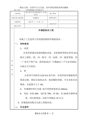 外墙面抹灰技术交底.doc