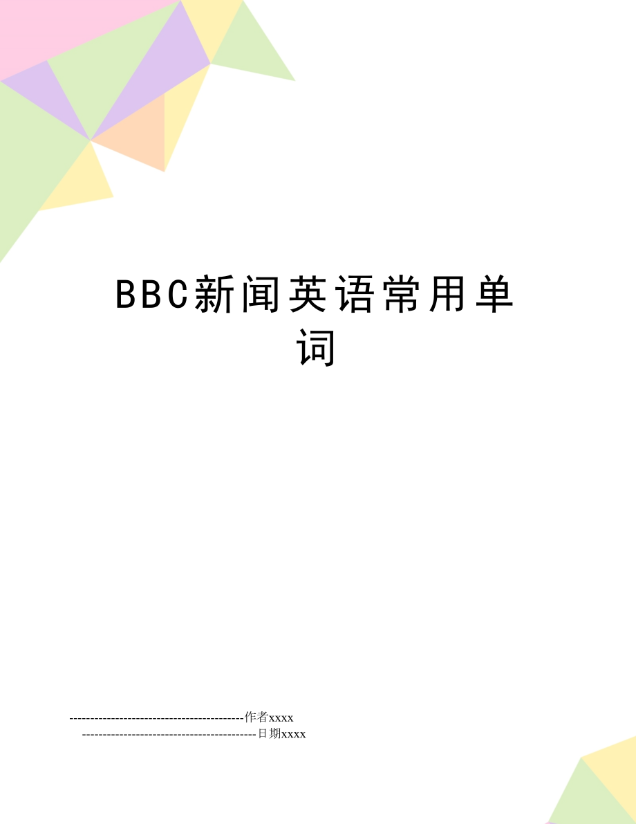 BBC新闻英语常用单词.doc_第1页