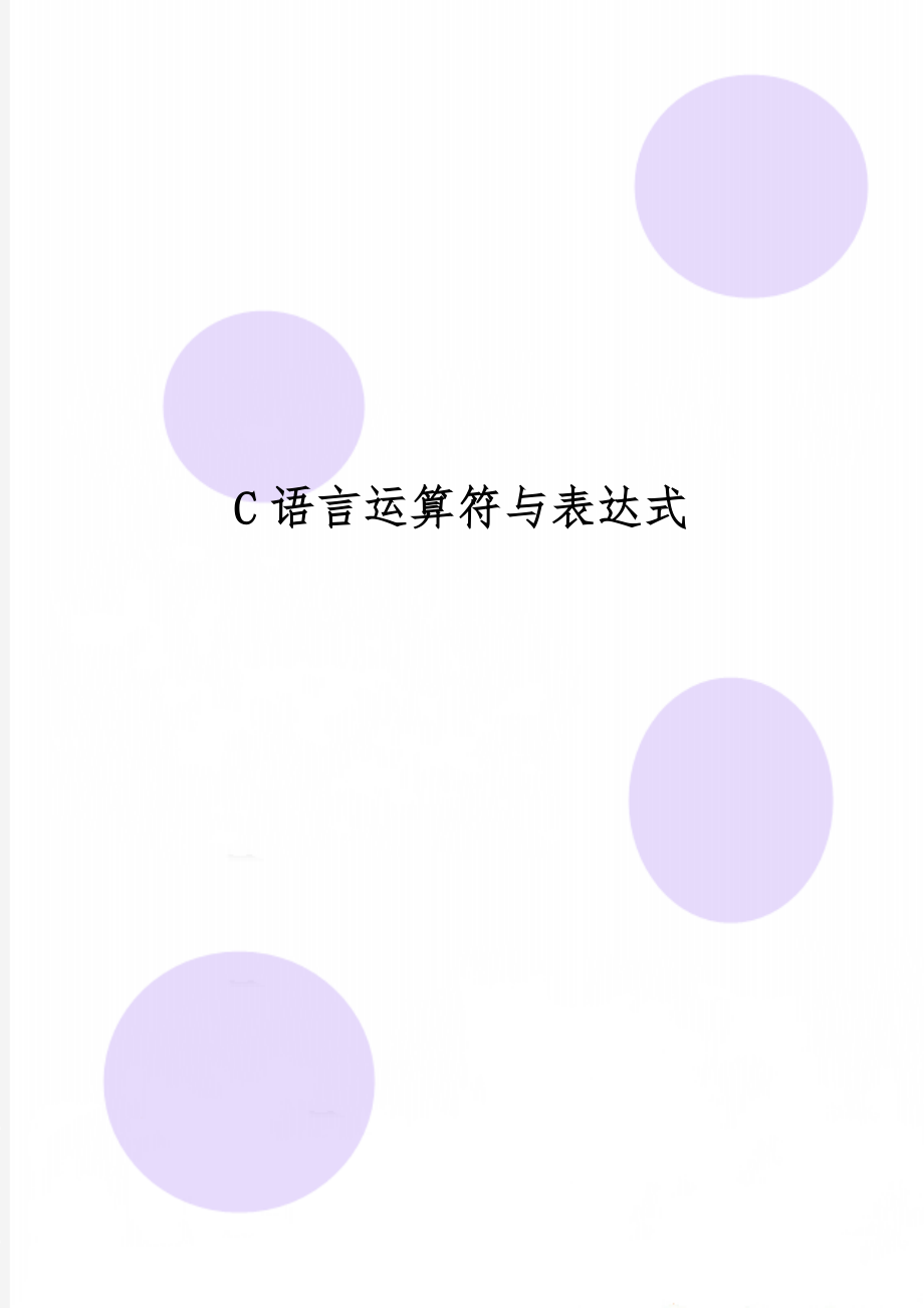 C语言运算符与表达式word精品文档9页.doc_第1页