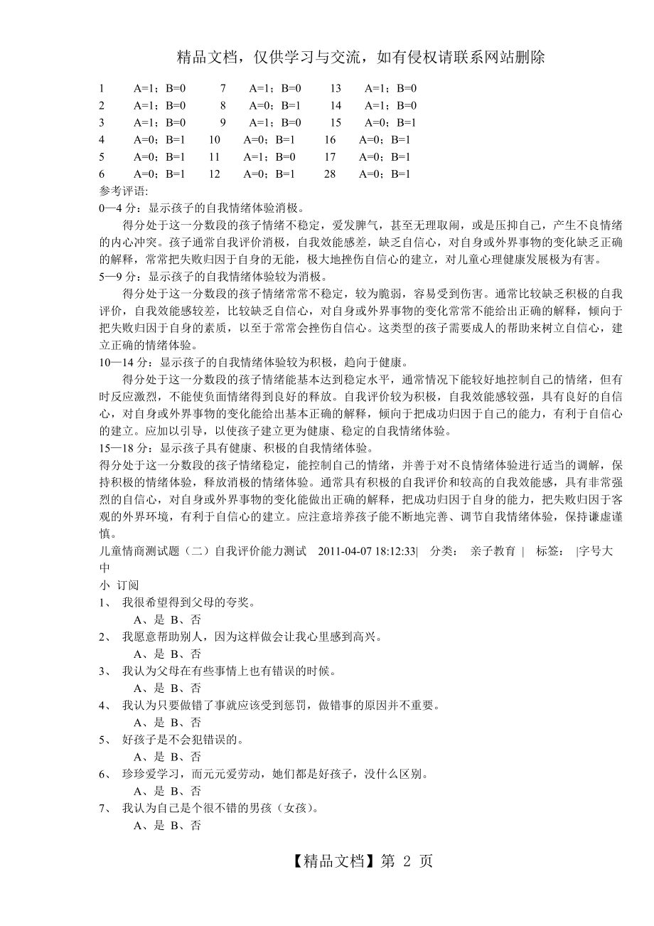 儿童情商测试题.doc_第2页