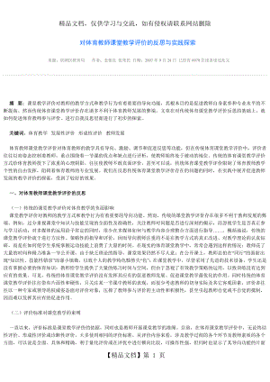 对体育教师课堂教学评价的反思与实践探索.doc