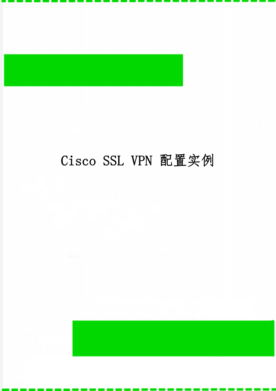 Cisco SSL VPN 配置实例共11页word资料.doc_第1页