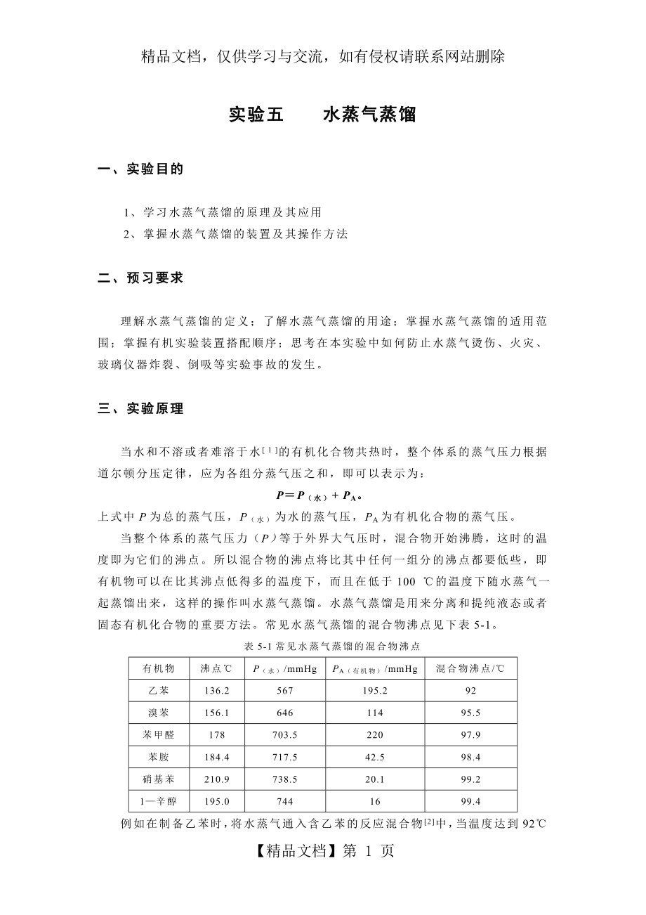 实验5----水蒸气蒸馏.doc_第1页