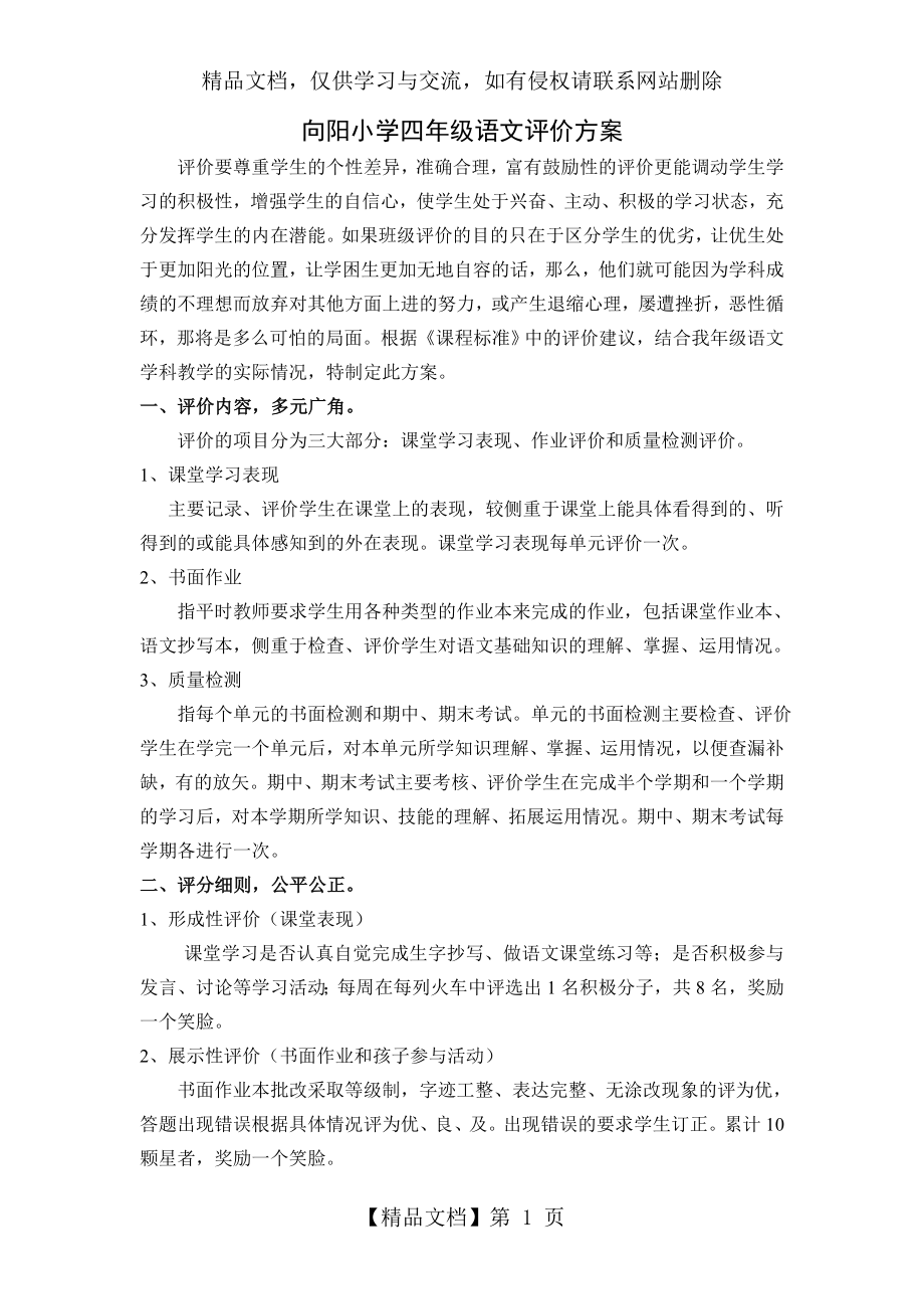 四年级下册语文评价方案.doc_第1页