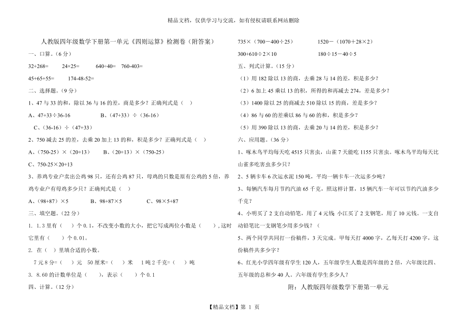 人教版四年级数学下册第一单元《四则运算》检测卷(附答案).doc_第1页