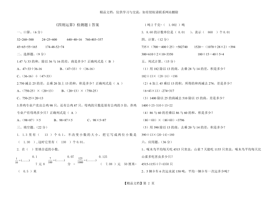 人教版四年级数学下册第一单元《四则运算》检测卷(附答案).doc_第2页