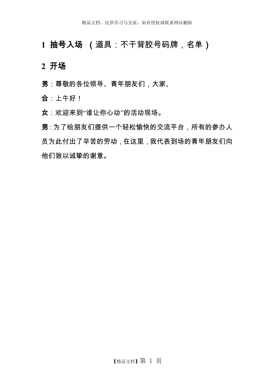 相亲联谊会活动策划及主持词.doc_第1页