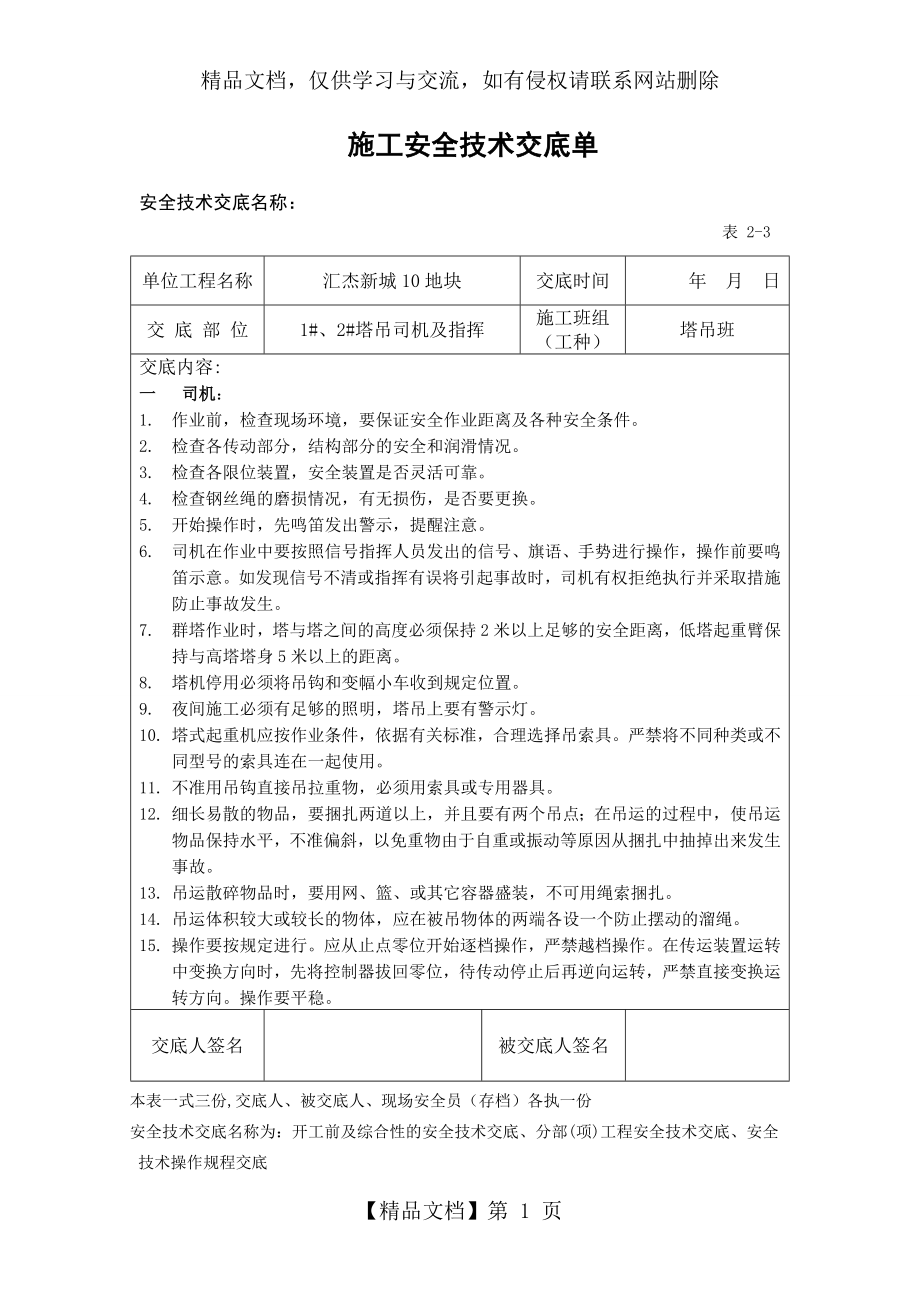 塔吊司机及指挥安全技术交底.doc_第1页