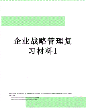 企业战略管理复习材料1.doc