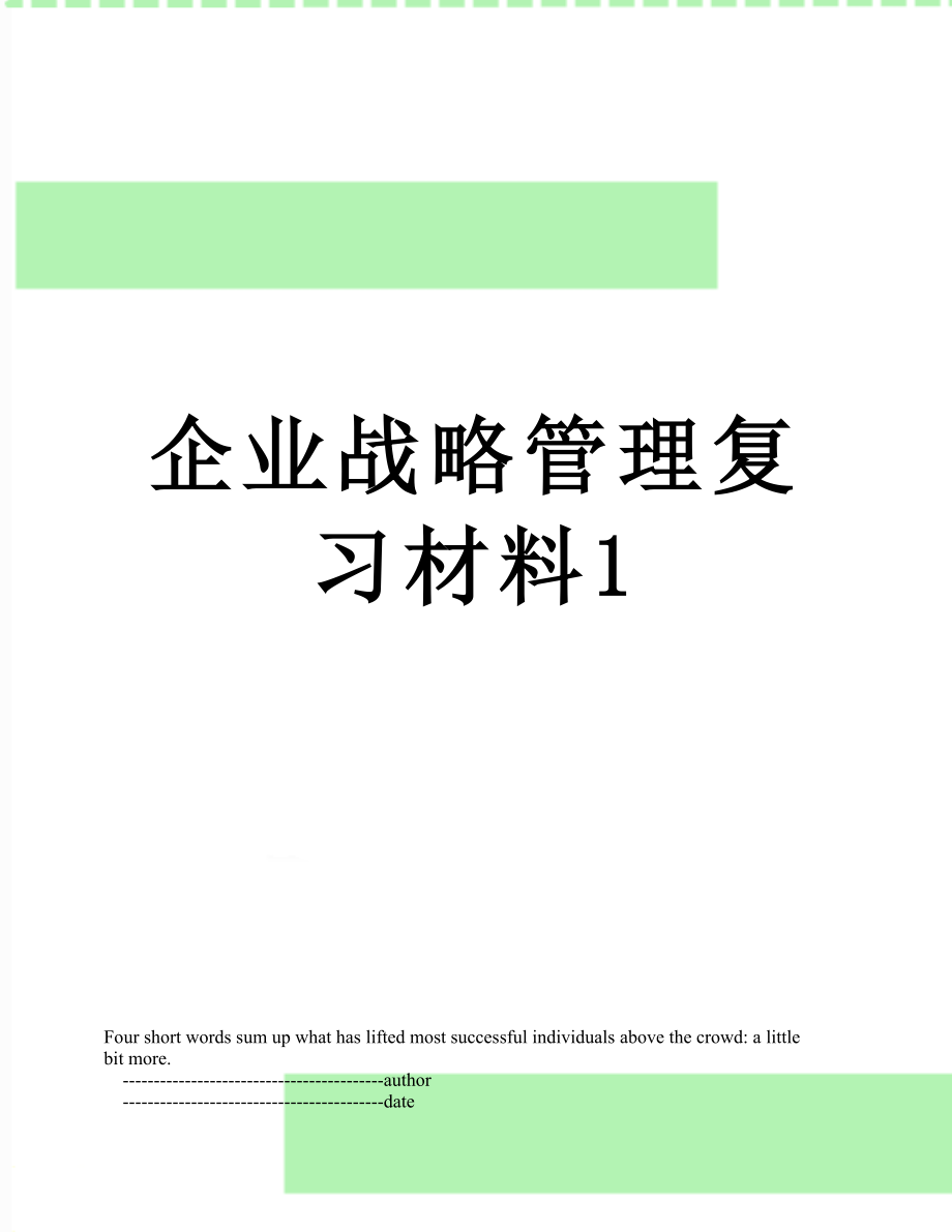 企业战略管理复习材料1.doc_第1页