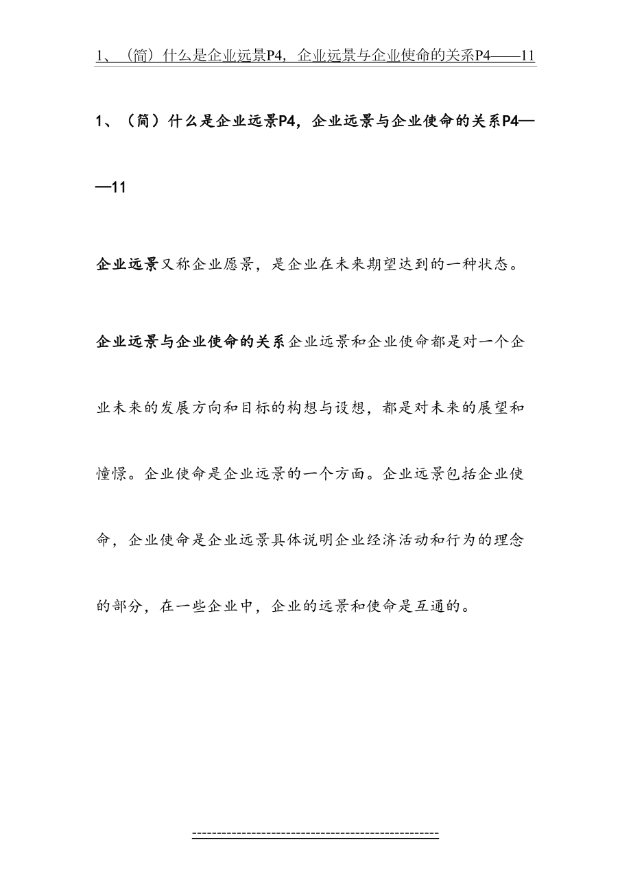 企业战略管理复习材料1.doc_第2页