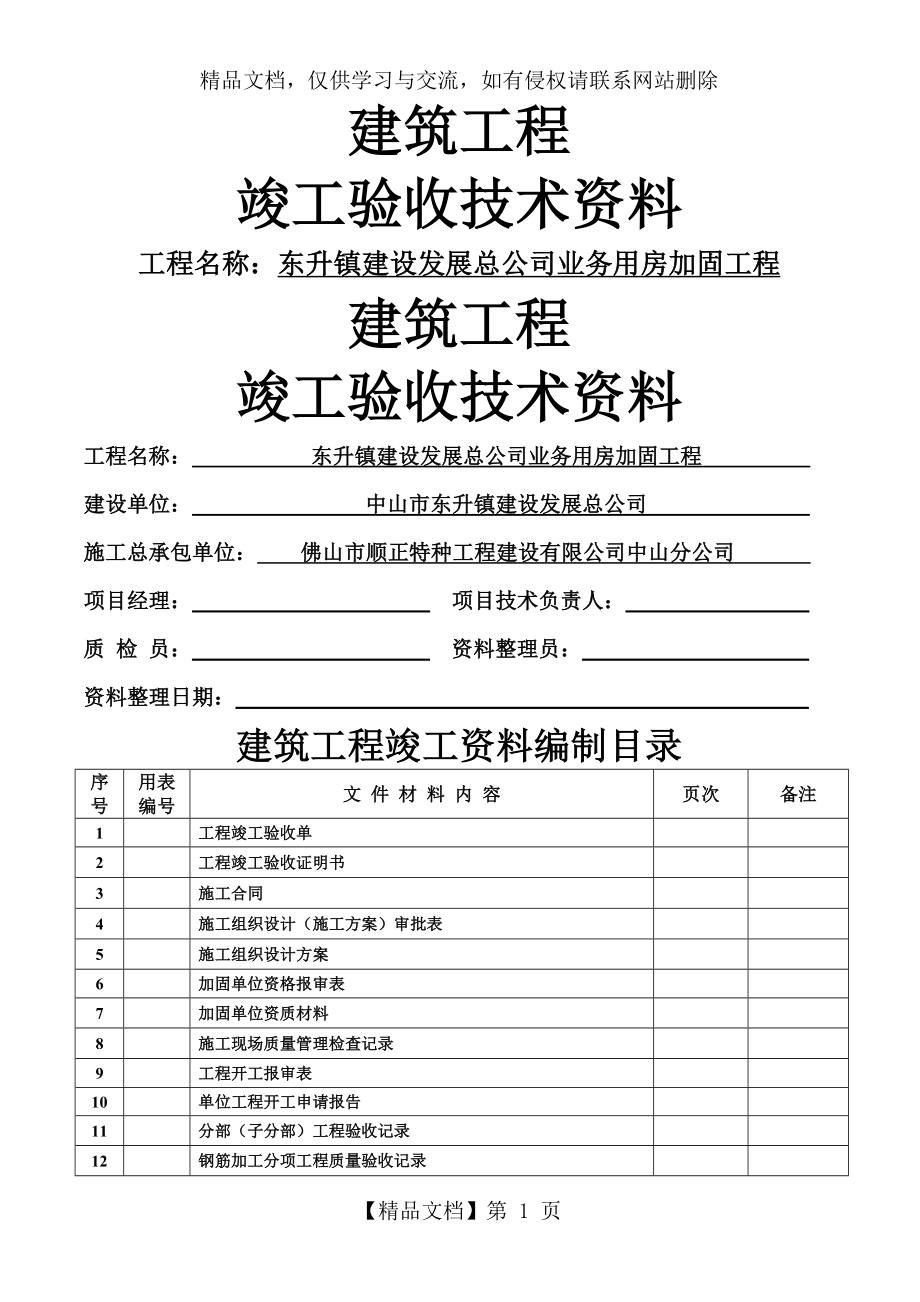 加固工程竣工验收资料.doc_第1页