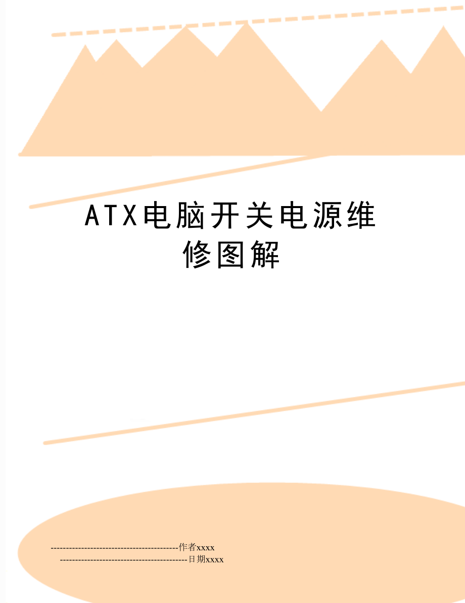 ATX电脑开关电源维修图解.doc_第1页