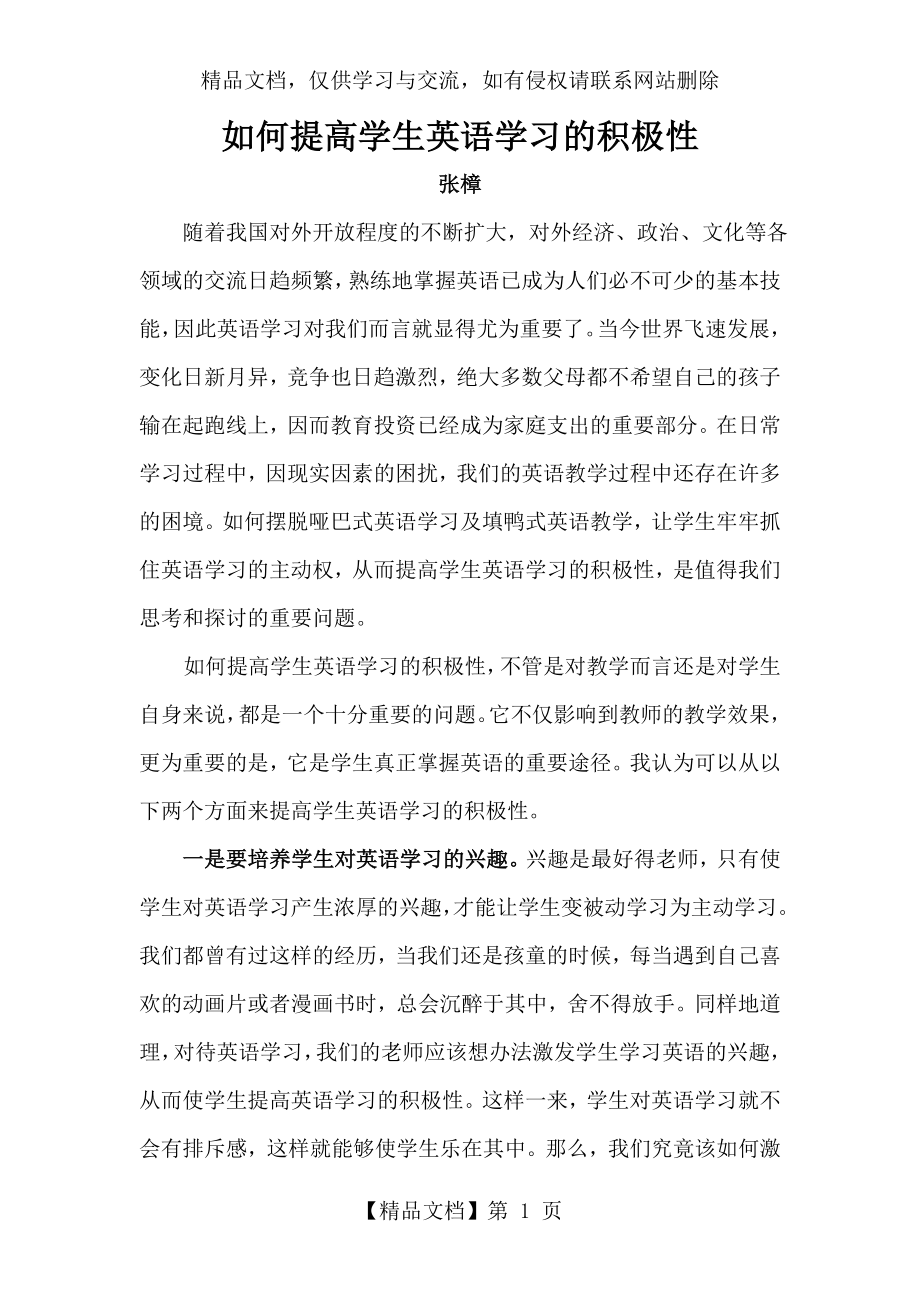 如何提高学生英语学习的积极性.doc_第1页