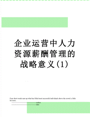 企业运营中人力资源薪酬管理的战略意义(1).doc