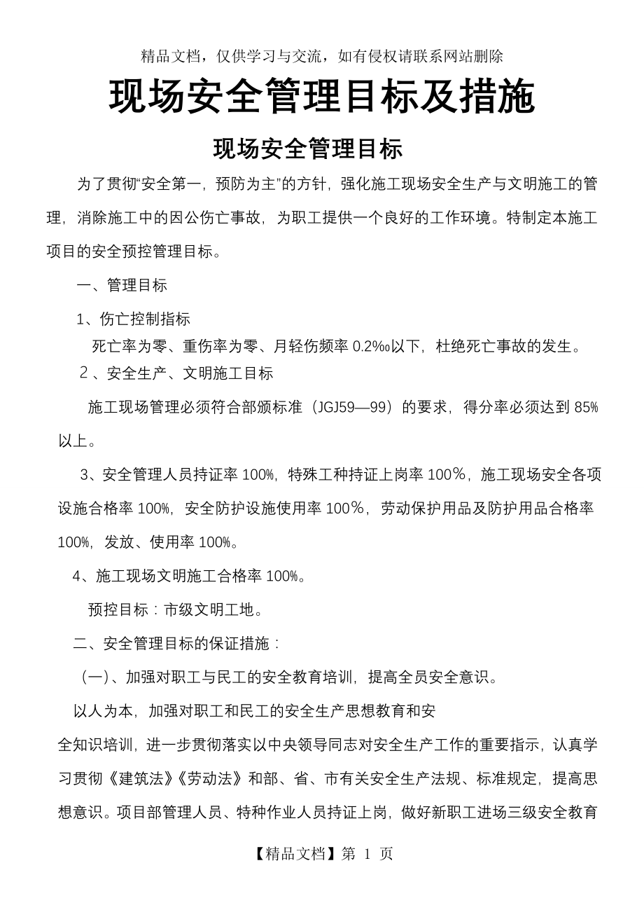 安全管理目标及措施.doc_第1页