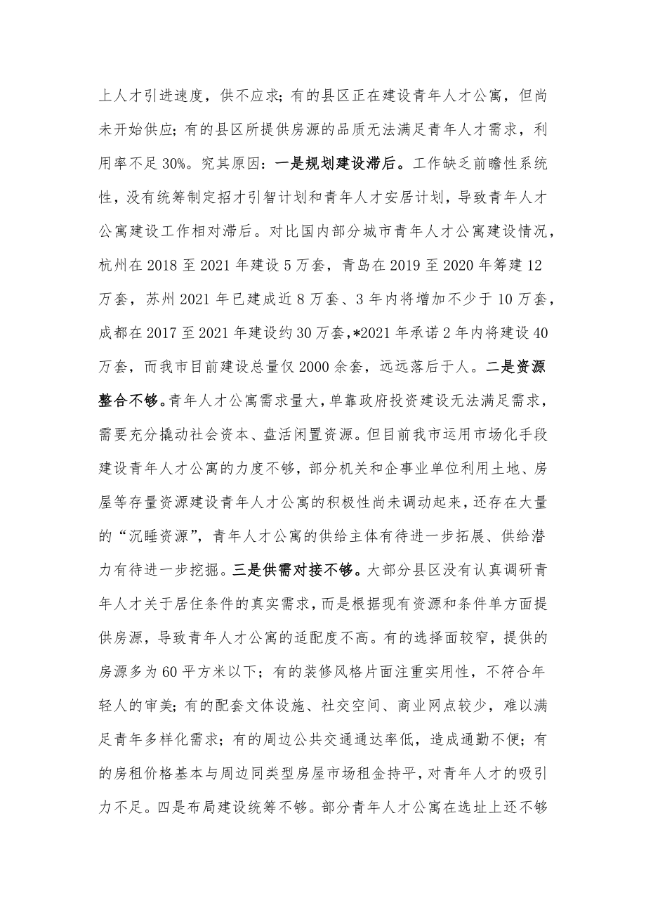 全市青年人才公寓建设情况调研报告.docx_第2页