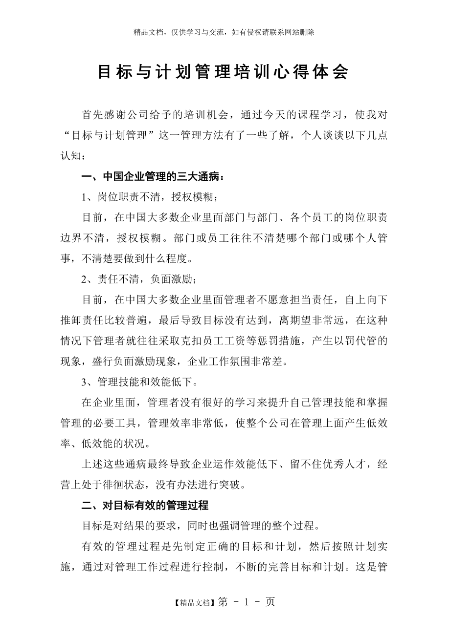 目标与计划管理培训心得体会.doc_第1页