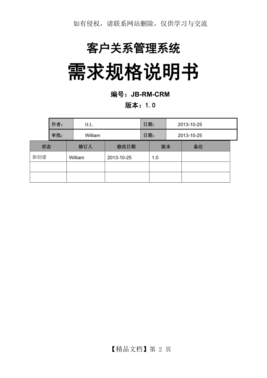 crm客户关系管理系统需求规格说明书.doc_第2页