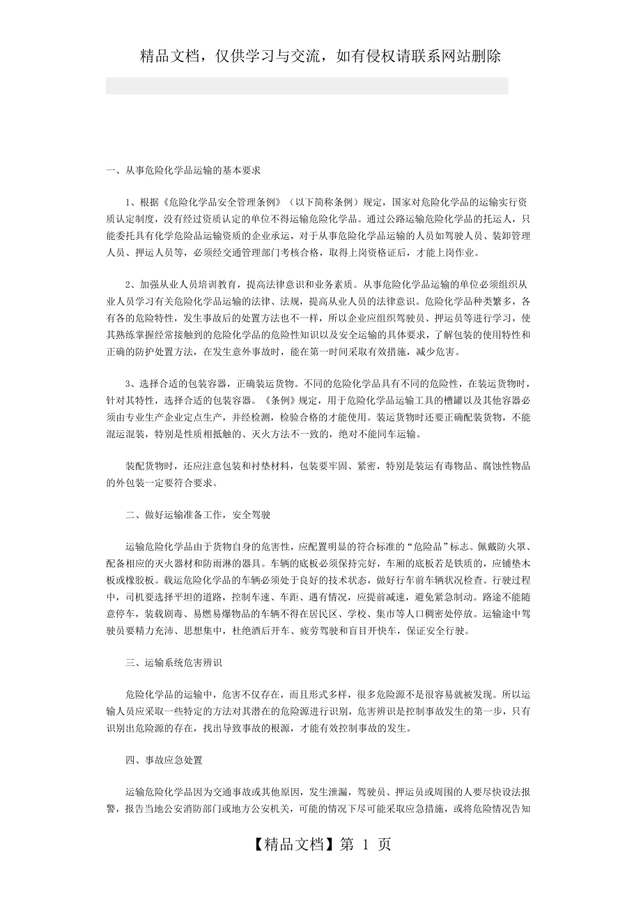 危险化学品运输管理规定.doc_第1页