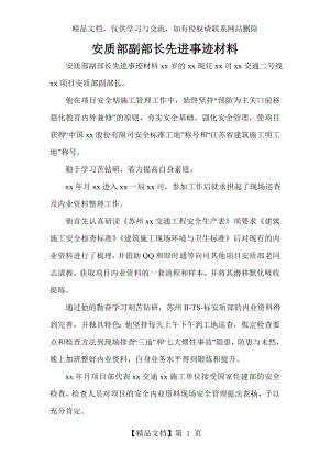 安质部副部长先进事迹材料.doc