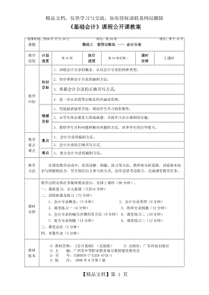 基础会计课程公开课教案.doc