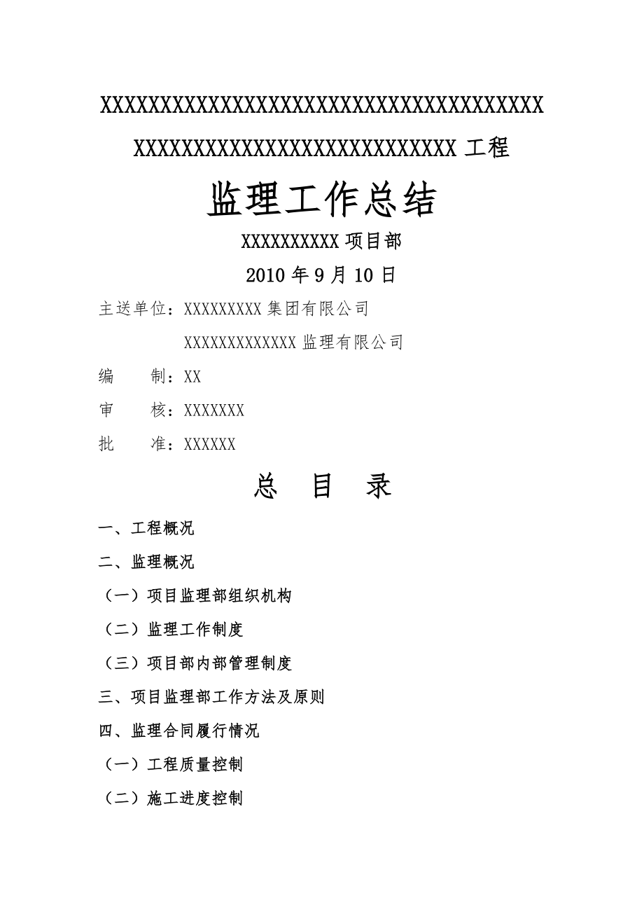 优秀的监理工作总结[1].doc_第1页