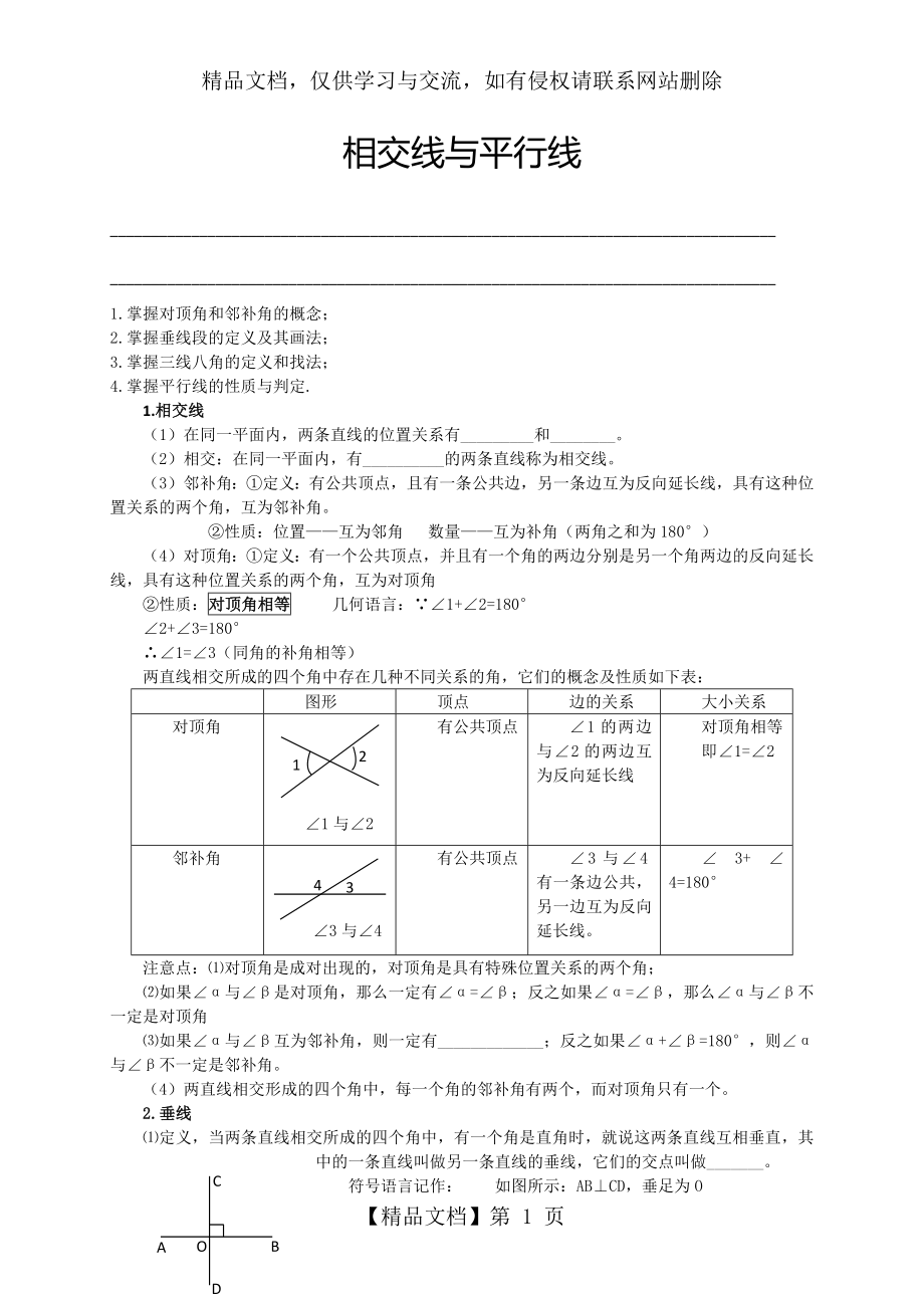 人教版初一(上)数学第12讲：相交线与平行线(教师版).docx_第1页