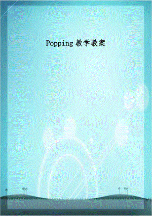 Popping教学教案.doc