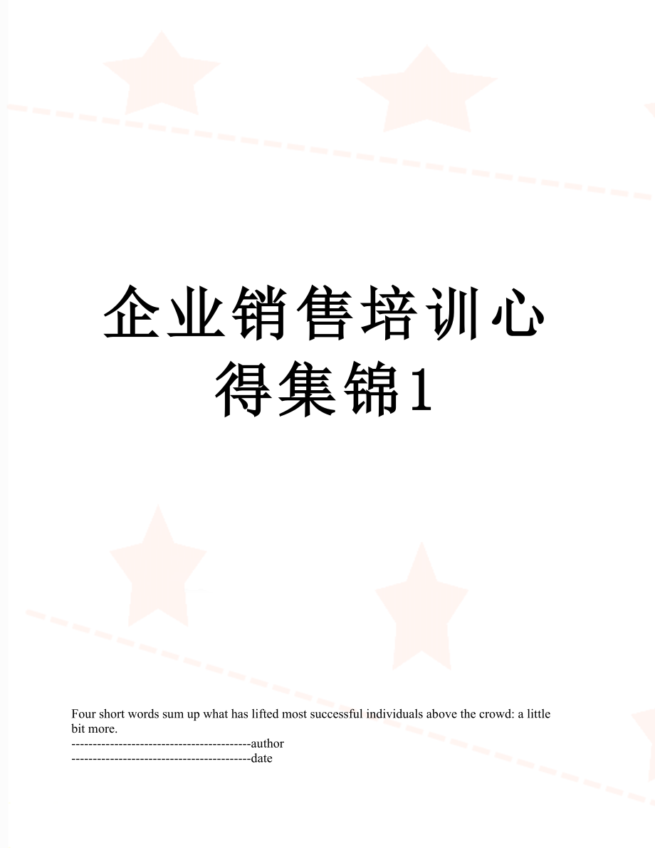 企业销售培训心得集锦1.docx_第1页