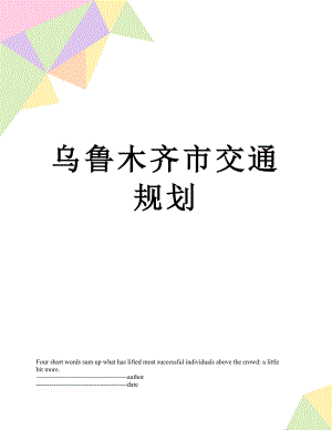 乌鲁木齐市交通规划.docx