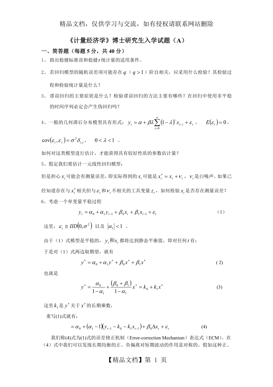 北大《计量经济学》博士研究生入学试题.doc_第1页