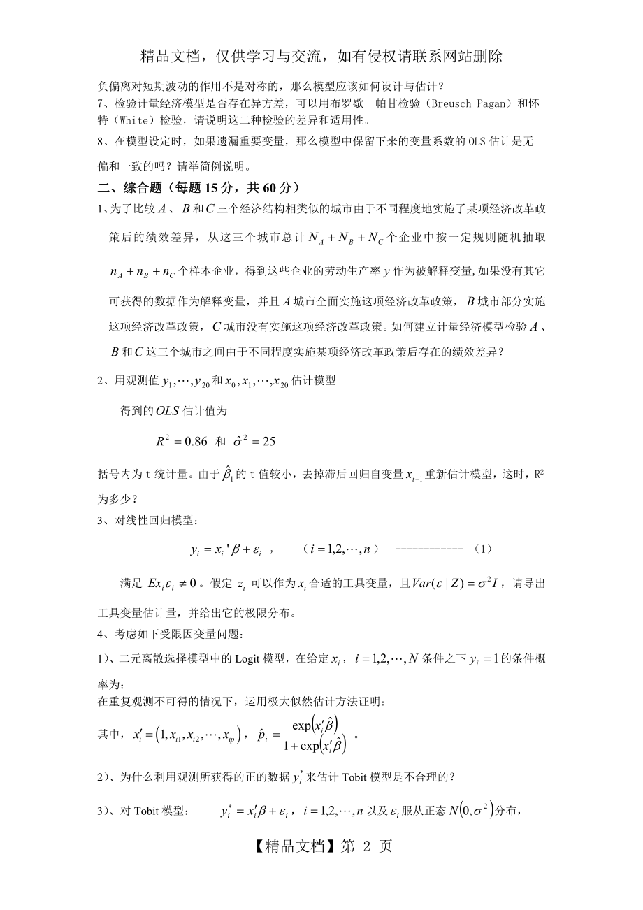 北大《计量经济学》博士研究生入学试题.doc_第2页