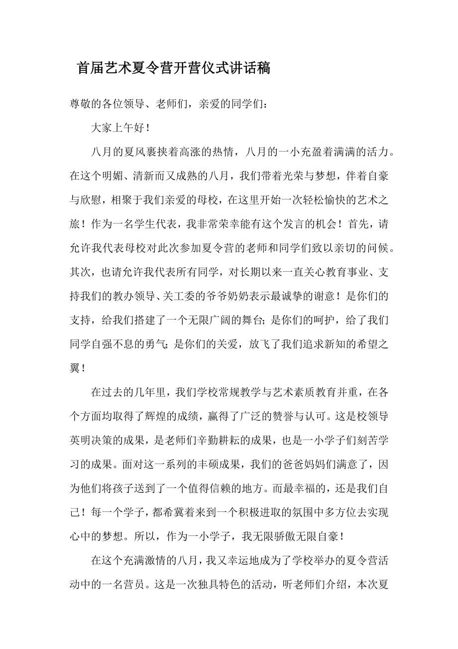 艺术夏令营开营仪式学生发言稿.docx_第1页